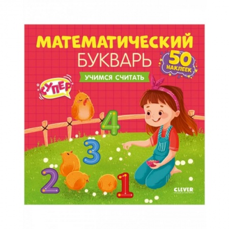 Обучение счету. Математика, книга Математический букварь. Учимся считать. 3-5 лет купить по скидке