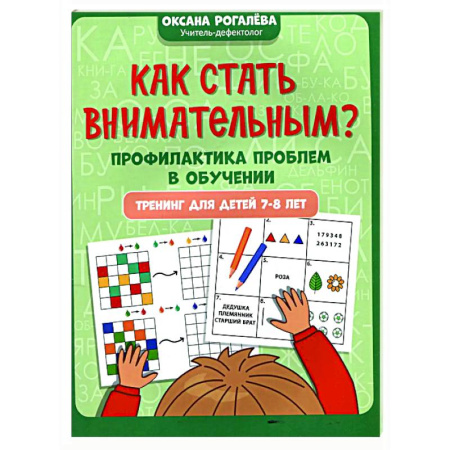 Дополнительные учебные пособия, книга Как стать внимательным? Профилактика проблем в обучении: тренинг для детей 7-8 лет купить по скидке