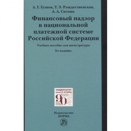 Финансы. Банковское дело. Инвестиции, книга Финансовый надзор в национальной платежной системе РФ. Учебное пособие для магистратуры купить по скидке