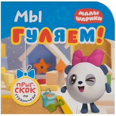 Знакомство с миром, развитие малыша, книга Мы гуляем! купить по скидке