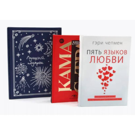 Психология отношений, книга Пять языков любви. Гармония чувств и отношений (комплект из 2-х книг + подарочная коробка) купить по скидке