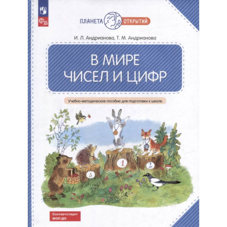 Обучение счету. Математика, книга В мире чисел и цифр. Учебно-методическое пособие для подготовки к школе купить по скидке