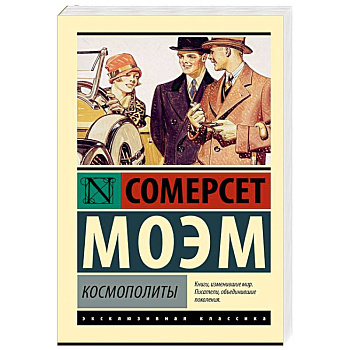 Космополиты