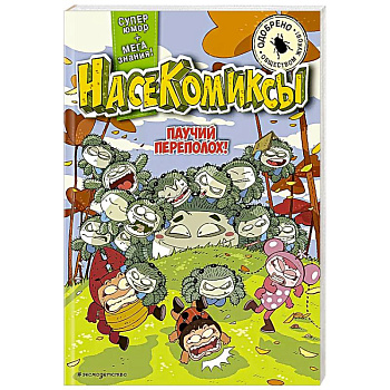 Паучий переполох! Паучий переполох!