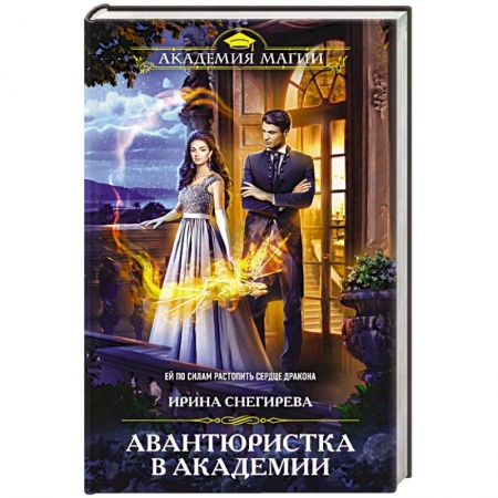Русское фэнтези, книга Авантюристка в Академии купить по скидке