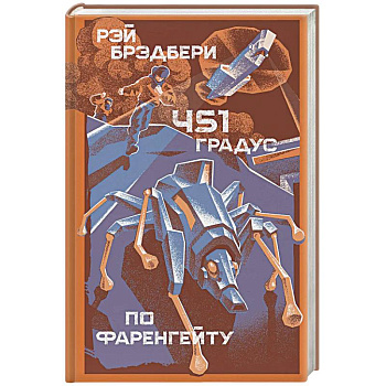 451 градус по Фаренгейту