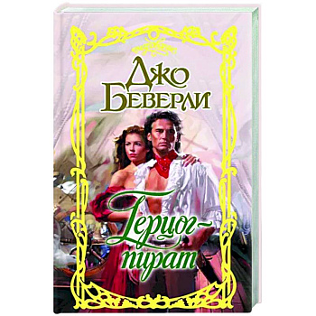 Герцог-пират