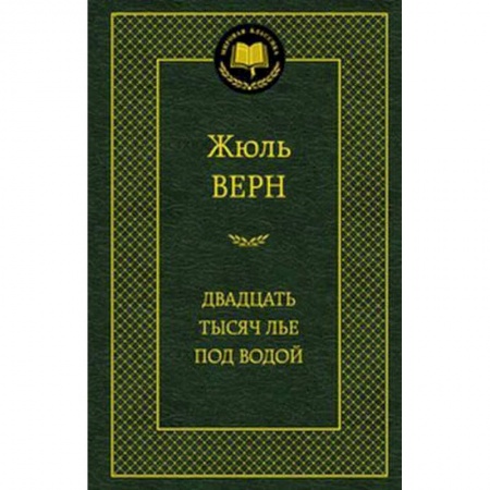 Книги, книга Двадцать тысяч лье под водой купить по скидке