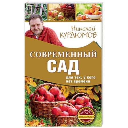 Книги, книга Современный сад для тех, у кого нет времени купить по скидке