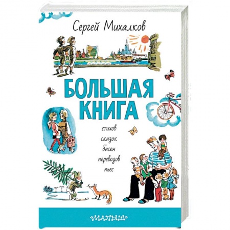 Сказки отечественных писателей, книга Большая книга стихов, сказок, басен, переводов, пьес купить по скидке