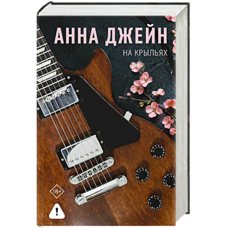 Зарубежный любовный роман, книга На крыльях. Музыкальный приворот купить по скидке