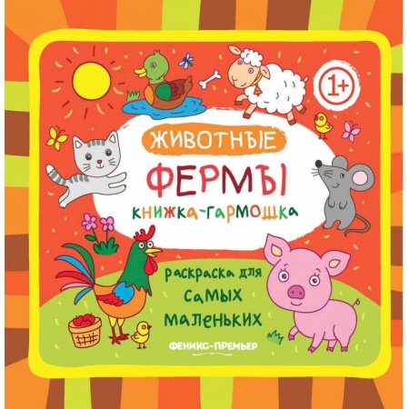 Животные. Птицы. Растения, книга Животные фермы. Книжка-гармошка купить по скидке