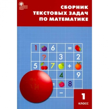 Математика. Алгебра. Геометрия, книга Математика. 1 класс. Сборник текстовых задач. ФГОС купить по скидке