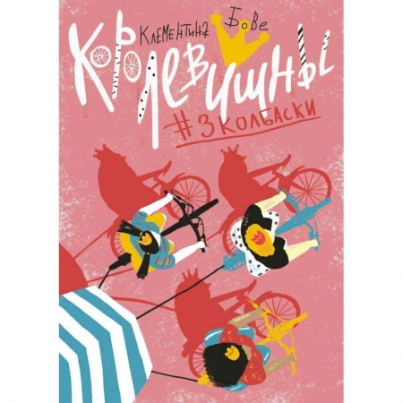 Зарубежная литература для детей, книга Королевишны:#3колбаски купить по скидке