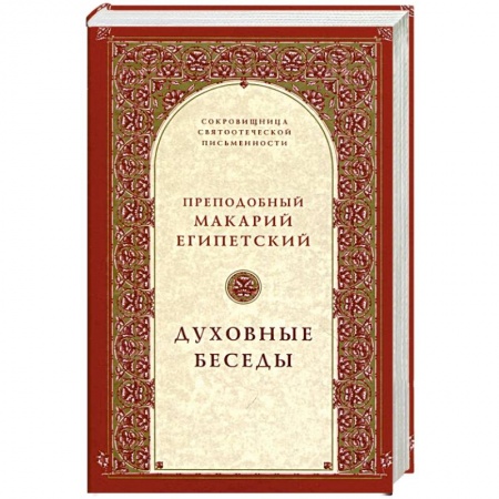 Духовная жизнь. О молитве. Монашество, книга Духовные беседы купить по скидке