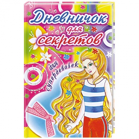 Книги, книга Дневничок для секретов. Для супердевочек купить по скидке