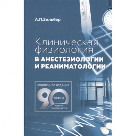 Медицинские энциклопедии и справочники, книга Клиническая физиология в анестезиологии и реаниматологии купить по скидке