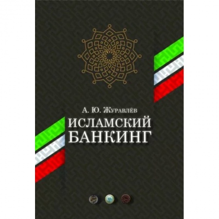 Финансы. Банковское дело. Инвестиции, книга Исламский банкинг купить по скидке
