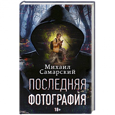 Русская фантастика, книга Последняя фотография купить по скидке