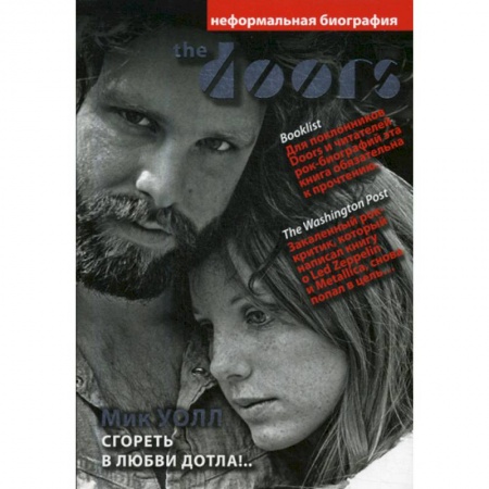 Автобиографии, книга The Doors. Сгореть в любви дотла!.. купить по скидке