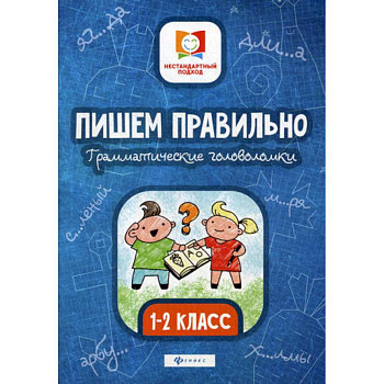 Пишем правильно. Грамматические головоломки: 1-2 класс