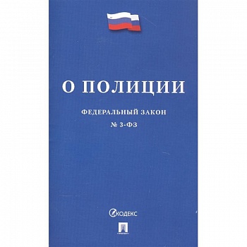 Федеральный закон 'О полиции'