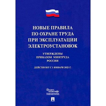 Новые правила по охране труда при эксплуатации электроустановок