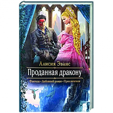 Русское фэнтези, книга Проданная дракону купить по скидке