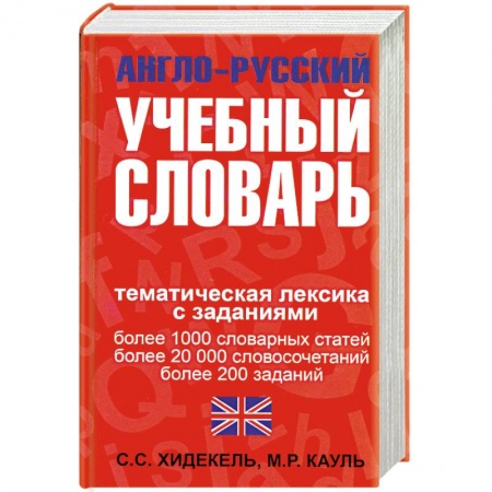Книги, книга Англо-русский учебный словарь. Мы и мир вокруг нас: Тематическая лексика с заданиями купить по скидке