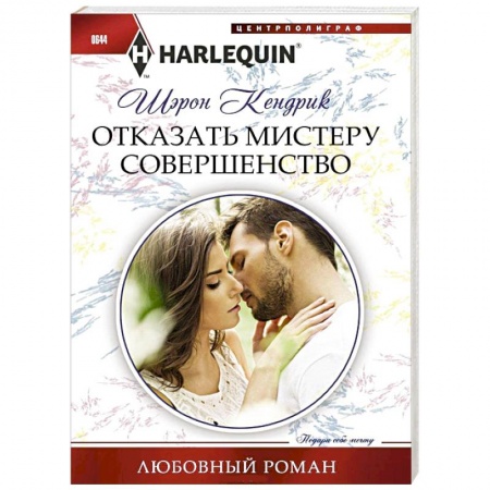 Книги, книга Отказать мистеру совершенство купить по скидке