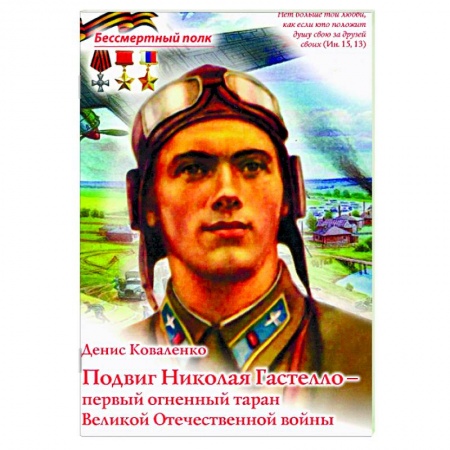Мемуары, биографии военных деятелей, книга Подвиг Николая Гастелло - Первый огненный таран Великой Отечественной войны купить по скидке
