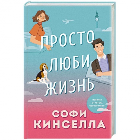 Зарубежный любовный роман, книга Просто люби жизнь купить по скидке