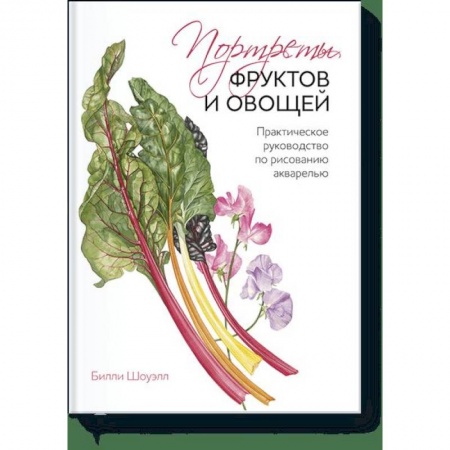 Живопись, книга Портреты фруктов и овощей. Практическое руководство по рисованию акварелью купить по скидке