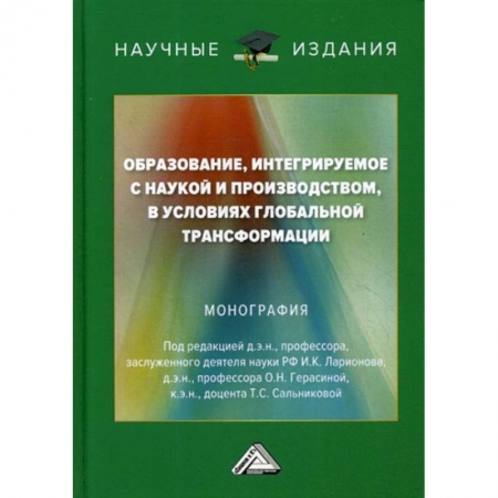 Общие работы по педагогике, книга Образование, интегрируемое с наукой и производством, в условиях глобальной трансформации купить по скидке
