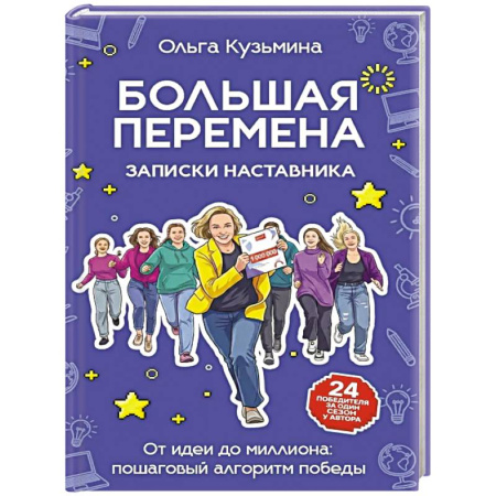 Достижение успеха в работе и бизнесе, книга Большая перемена: записки наставника. От идеи до миллиона: пошаговый алгоритм победы купить по скидке