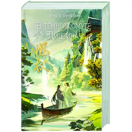 Зарубежное фэнтези, книга В тёмном омуте Дицзина купить по скидке