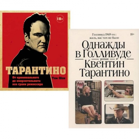 Мемуары, биографии деятелей культуры, искусства, книга Тарантино. Однажды в Голливуде. Комплект из 2-х книг купить по скидке