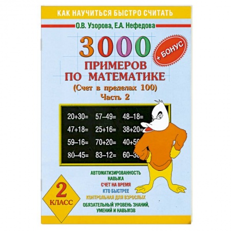 Книги, книга 3000 примеров по математике .Счет в пределах 100Часть 2 купить по скидке