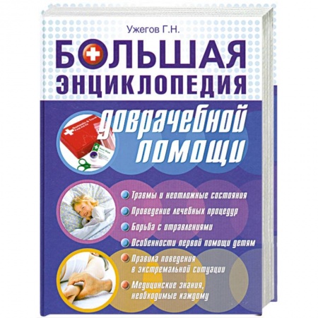 Книги, книга Большая энциклопедия доврачебной помощи купить по скидке