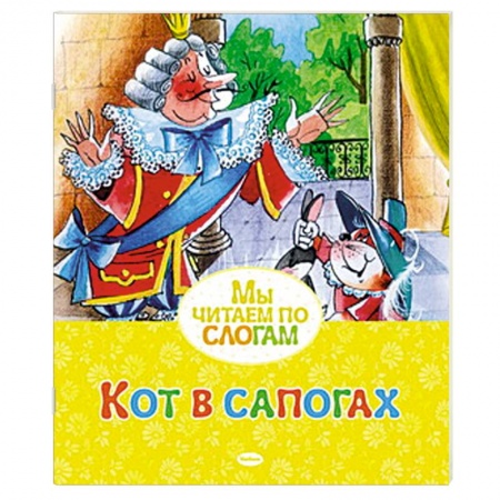 Книги, книга Кот в сапогах купить по скидке