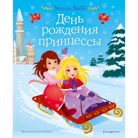Сказки зарубежных писателей, книга День рождения принцессы купить по скидке