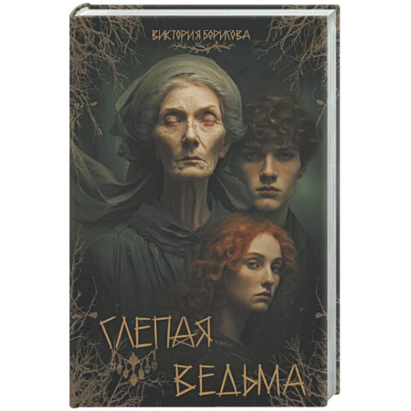 Русское фэнтези, книга Слепая ведьма купить по скидке