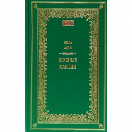Зарубежная современная проза, книга Красные мантии купить по скидке