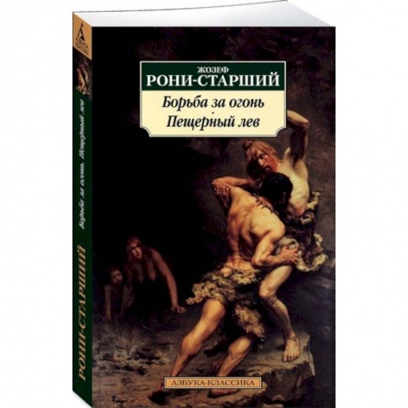 Зарубежная современная проза, книга Борьба за огонь. Пещерный лев купить по скидке