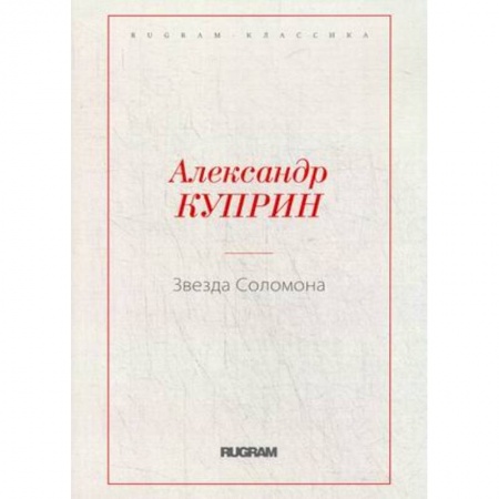Русская современная проза, книга Звезда Соломона купить по скидке