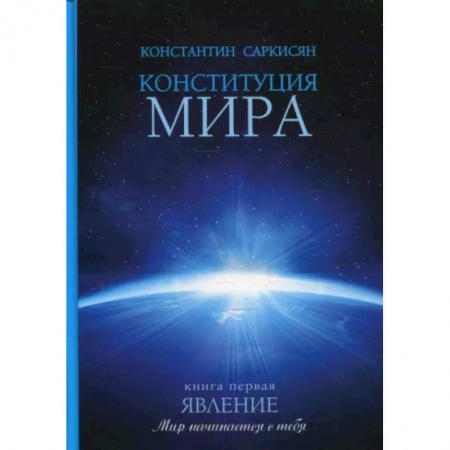 Эзотерика. Оккультизм, книга Конституция мира. Явление. Книга 1 купить по скидке
