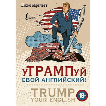 уТРАМПуй свой английский! = TRUMP your English!