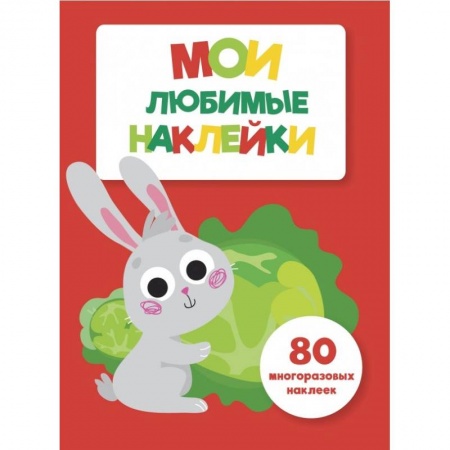 Книжки с наклейками, книга Мои любимые наклейки. Выпуск 2 купить по скидке