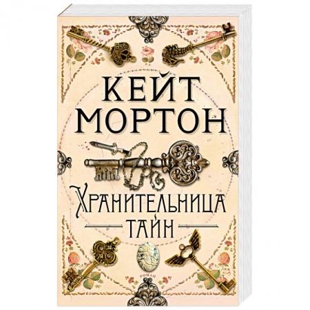 Зарубежный детектив, книга Хранительница тайн купить по скидке
