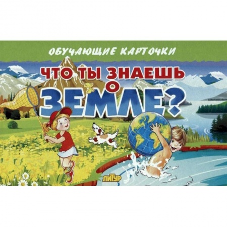 Человек. Земля. Вселенная, книга Что ты знаешь о Земле? купить по скидке